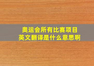 奥运会所有比赛项目英文翻译是什么意思啊