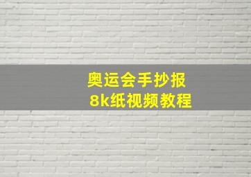 奥运会手抄报8k纸视频教程