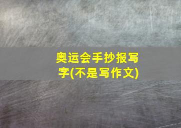 奥运会手抄报写字(不是写作文)