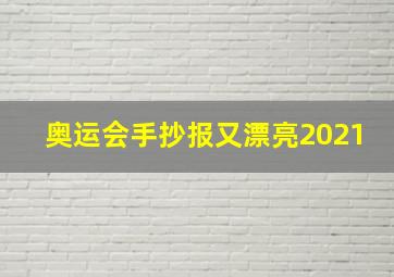 奥运会手抄报又漂亮2021