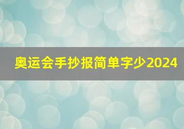 奥运会手抄报简单字少2024