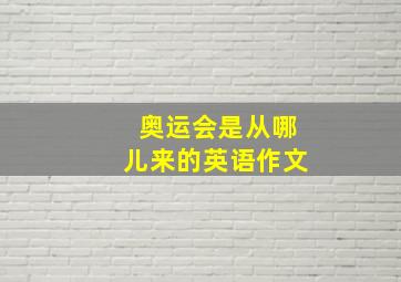 奥运会是从哪儿来的英语作文