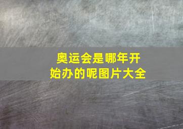 奥运会是哪年开始办的呢图片大全