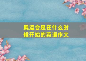 奥运会是在什么时候开始的英语作文