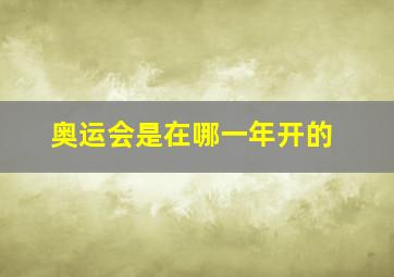 奥运会是在哪一年开的