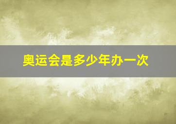 奥运会是多少年办一次