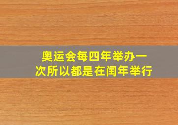 奥运会每四年举办一次所以都是在闰年举行