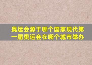 奥运会源于哪个国家现代第一届奥运会在哪个城市举办