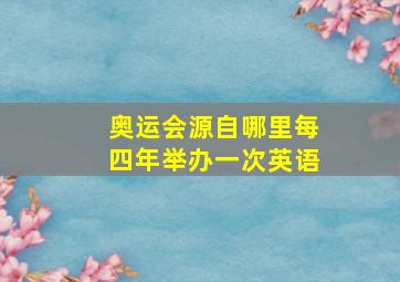 奥运会源自哪里每四年举办一次英语