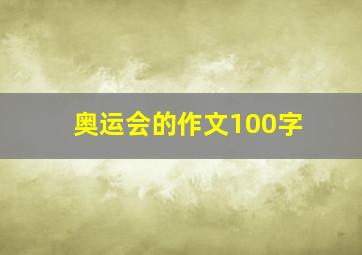 奥运会的作文100字