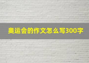 奥运会的作文怎么写300字