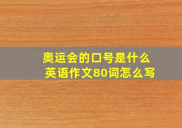 奥运会的口号是什么英语作文80词怎么写