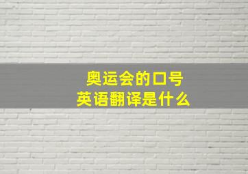 奥运会的口号英语翻译是什么