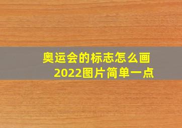 奥运会的标志怎么画2022图片简单一点