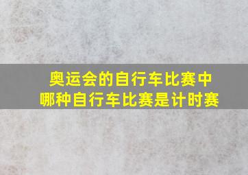 奥运会的自行车比赛中哪种自行车比赛是计时赛