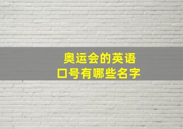 奥运会的英语口号有哪些名字