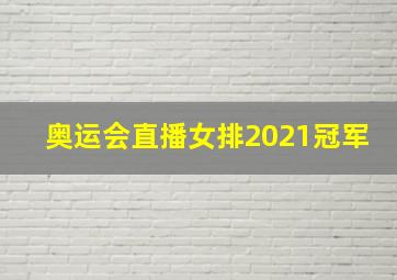 奥运会直播女排2021冠军