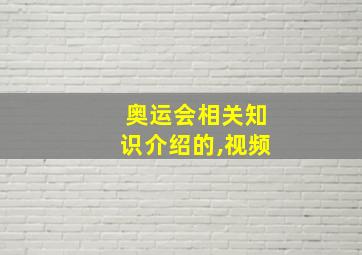 奥运会相关知识介绍的,视频