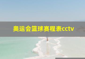 奥运会篮球赛程表cctv