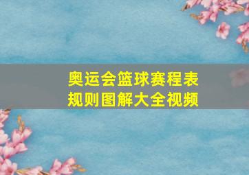 奥运会篮球赛程表规则图解大全视频