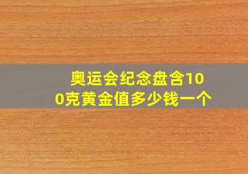 奥运会纪念盘含100克黄金值多少钱一个