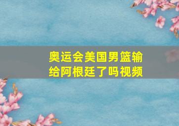 奥运会美国男篮输给阿根廷了吗视频