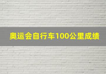 奥运会自行车100公里成绩