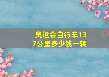 奥运会自行车137公里多少钱一辆