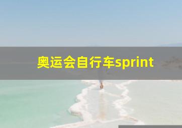 奥运会自行车sprint