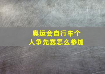 奥运会自行车个人争先赛怎么参加