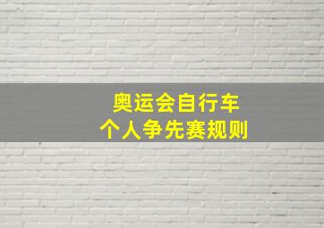 奥运会自行车个人争先赛规则