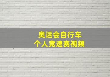 奥运会自行车个人竞速赛视频