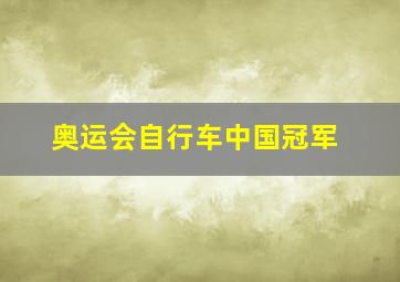 奥运会自行车中国冠军