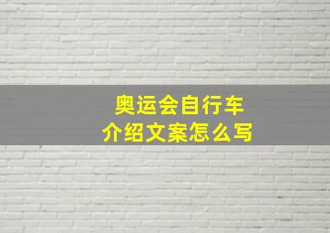 奥运会自行车介绍文案怎么写