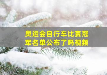 奥运会自行车比赛冠军名单公布了吗视频