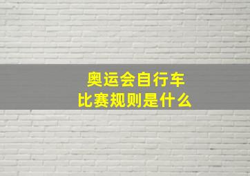 奥运会自行车比赛规则是什么