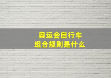 奥运会自行车组合规则是什么