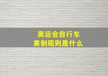 奥运会自行车赛制规则是什么