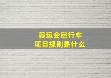 奥运会自行车项目规则是什么