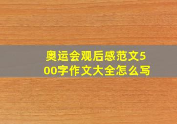 奥运会观后感范文500字作文大全怎么写