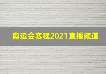 奥运会赛程2021直播频道