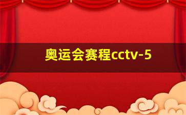 奥运会赛程cctv-5