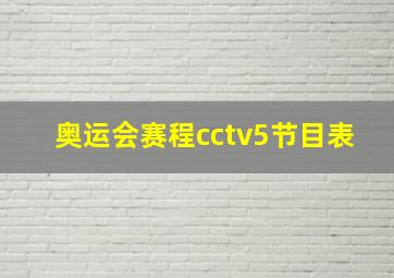 奥运会赛程cctv5节目表