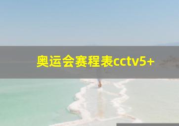 奥运会赛程表cctv5+