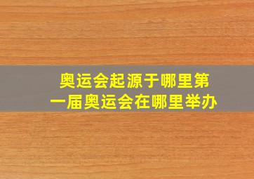 奥运会起源于哪里第一届奥运会在哪里举办