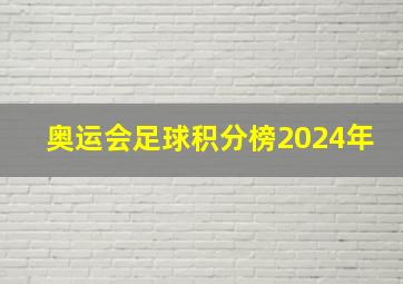 奥运会足球积分榜2024年