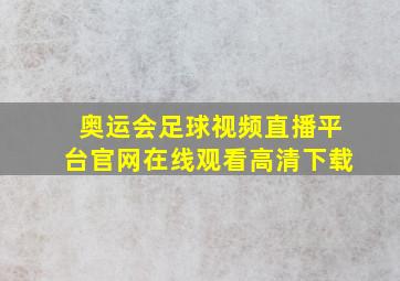 奥运会足球视频直播平台官网在线观看高清下载