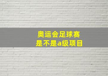 奥运会足球赛是不是a级项目