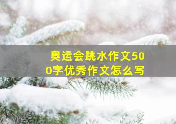 奥运会跳水作文500字优秀作文怎么写