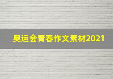 奥运会青春作文素材2021